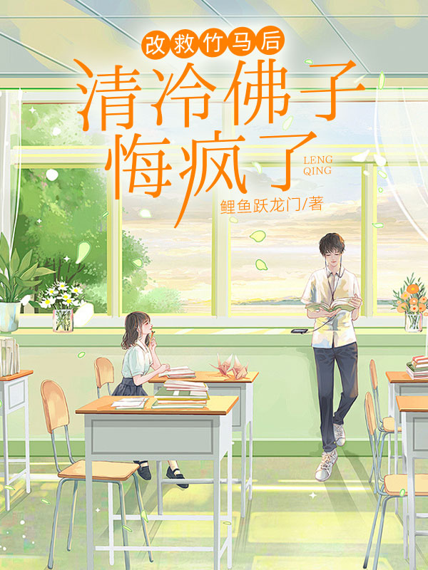 品味（顧清澤陸懷川齊明月）的悲歡離合改救竹馬后，清冷佛子悔瘋了意外的彩蛋內(nèi)容曝光……