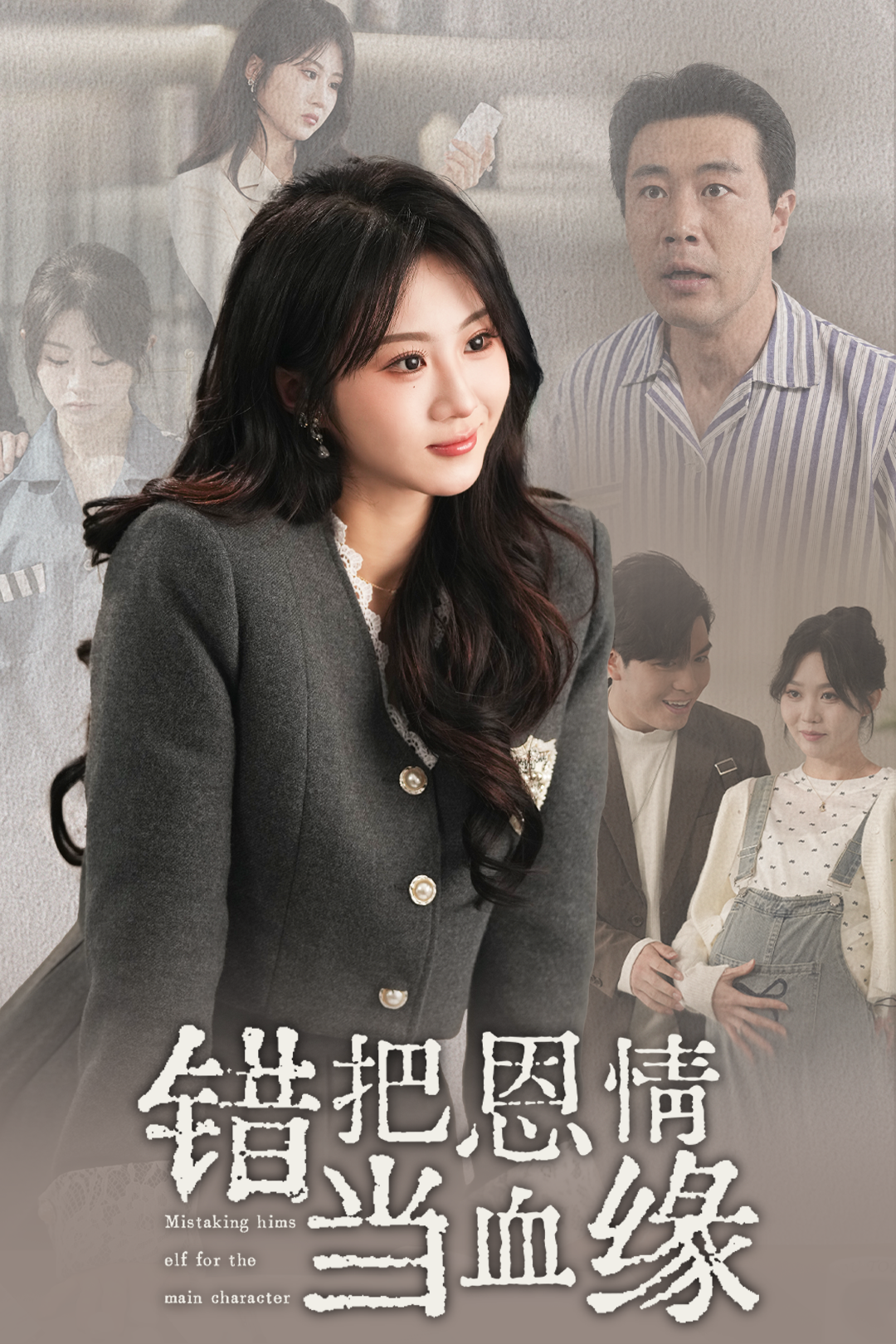 错把恩情当血缘_番外彩蛋