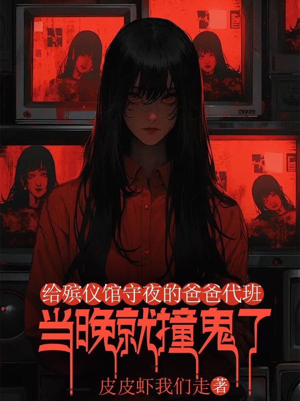 给殡仪馆守夜的爸爸代班,当晚就撞鬼了
