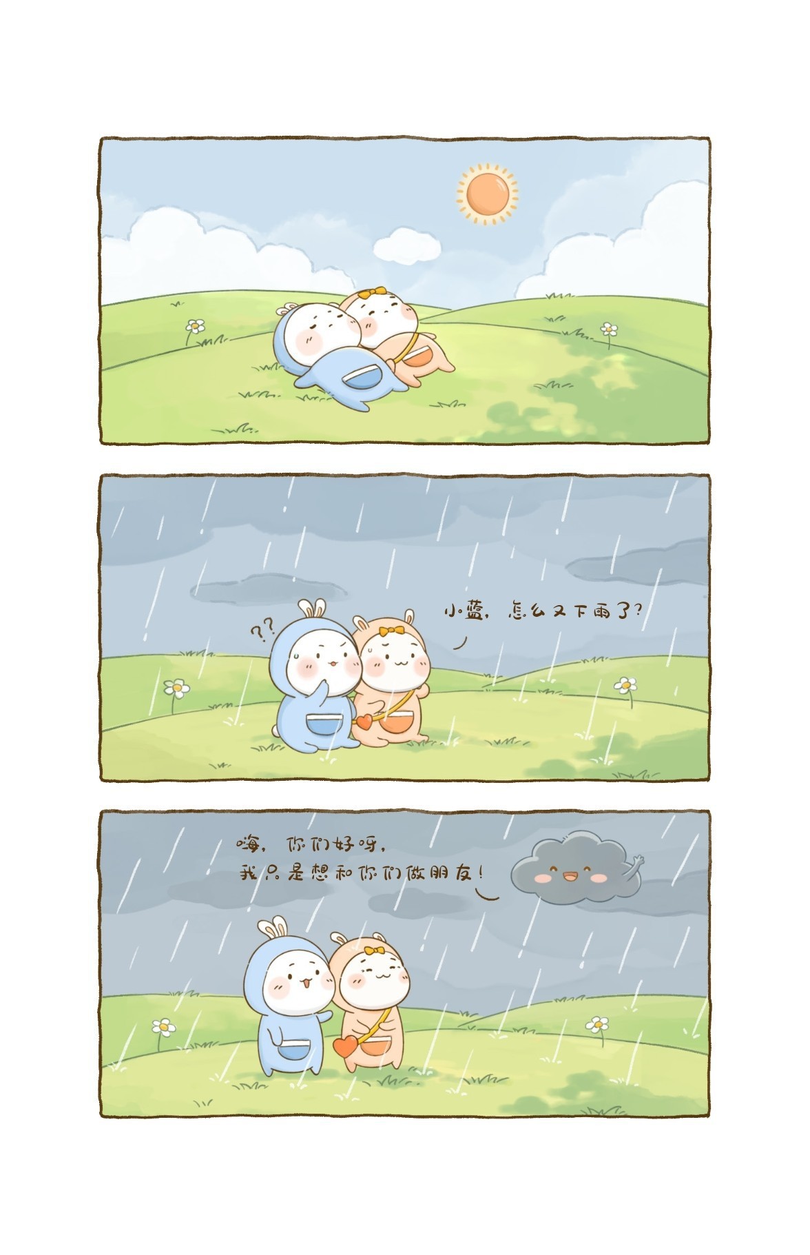 小蓝，怎么又下雨了？嗨，你们好呀，我只是想和你们做朋友！