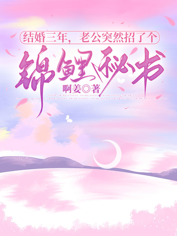 结婚三年,老公突然招了个锦鲤秘书