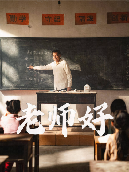 老師好高清版