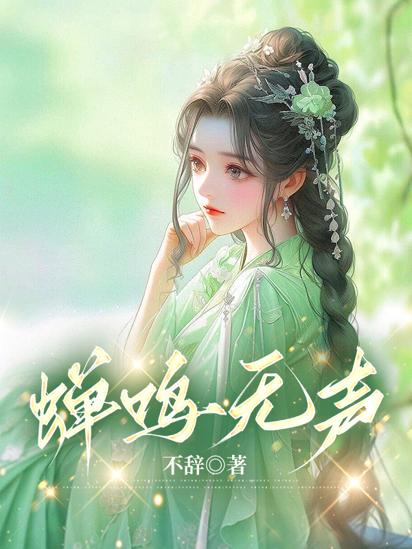 蝉鸣无声