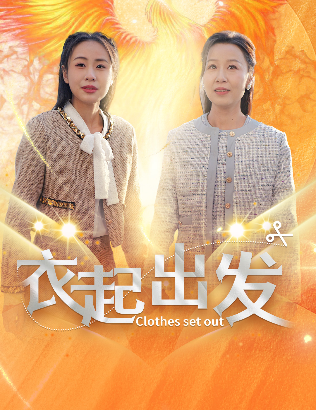 衣起出发_精彩短剧