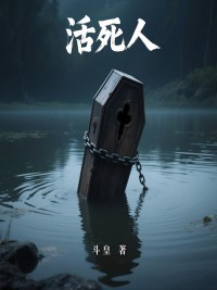 活死人（玖日故事）延伸章節列表（書蟲必看）