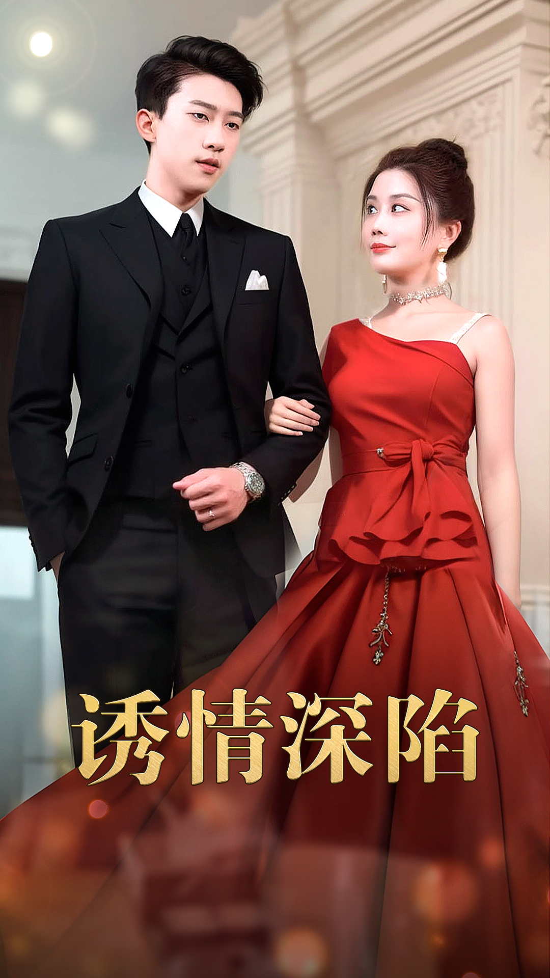 誘情深陷后續(xù)