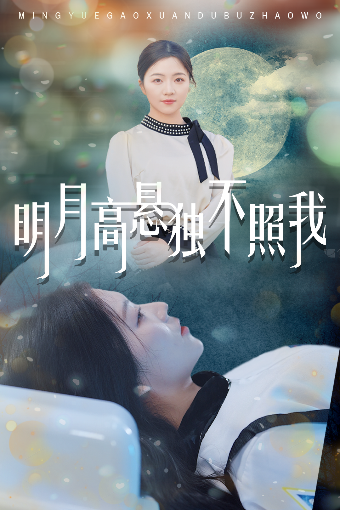 明月高懸獨(dú)不照我