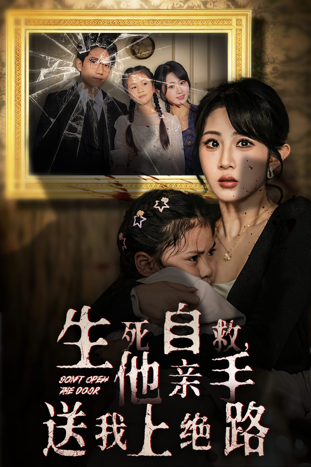 生死自救，他親手送我上絕路