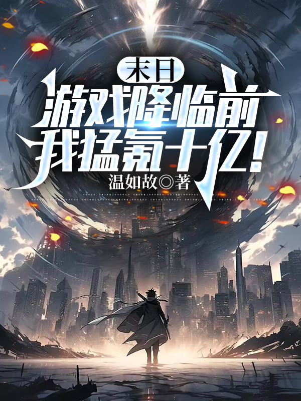 末日游戏降临前，我猛氪十亿！