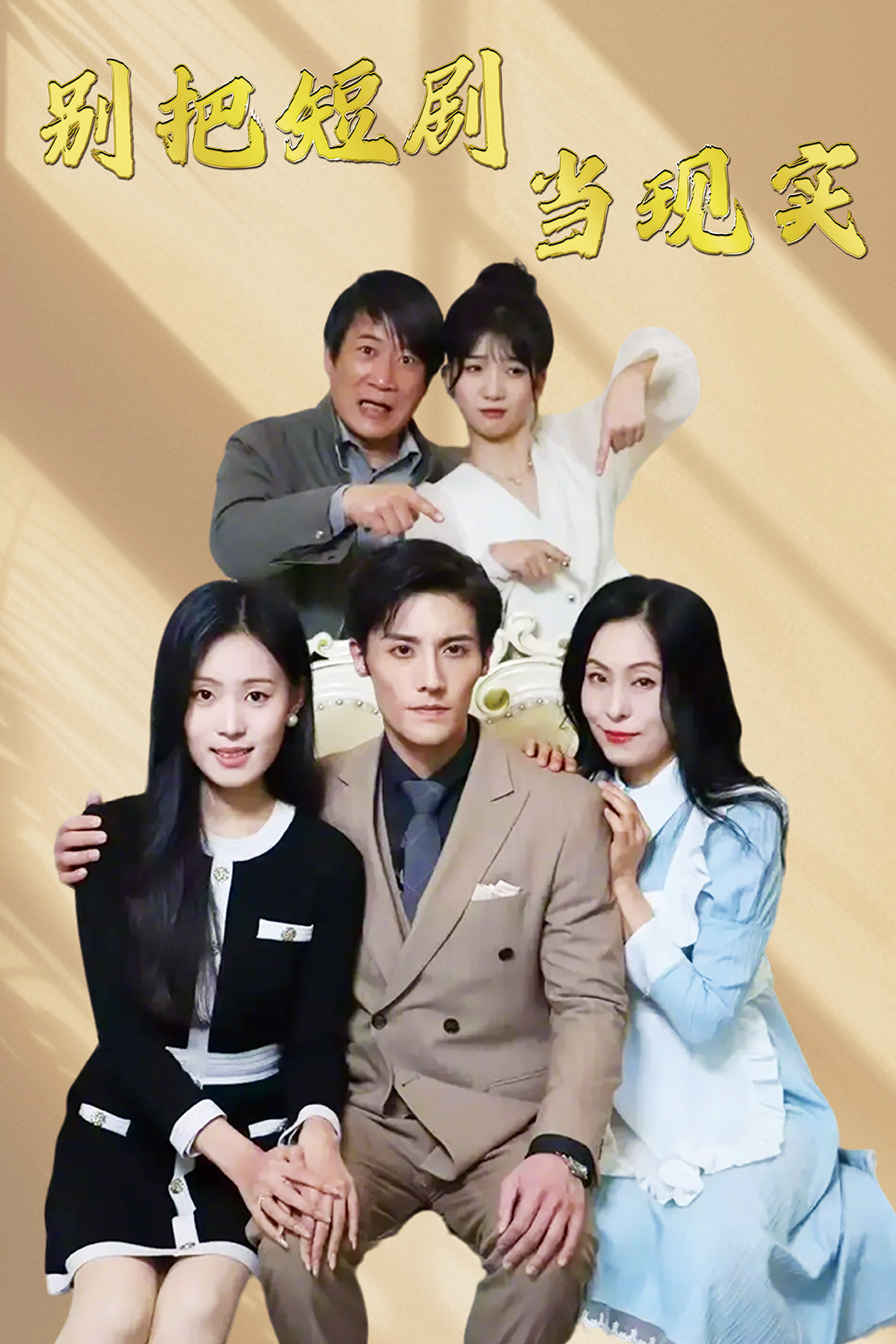 别把短剧当现实_精彩短剧