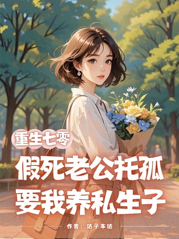 重生七零，假死老公托孤要我養(yǎng)私生子最近更新（彭洋劉若梅李夏東）小說(shuō)全集在線下載閱讀