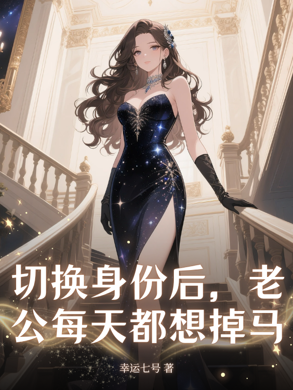 切换身份后,老公每天都想掉马