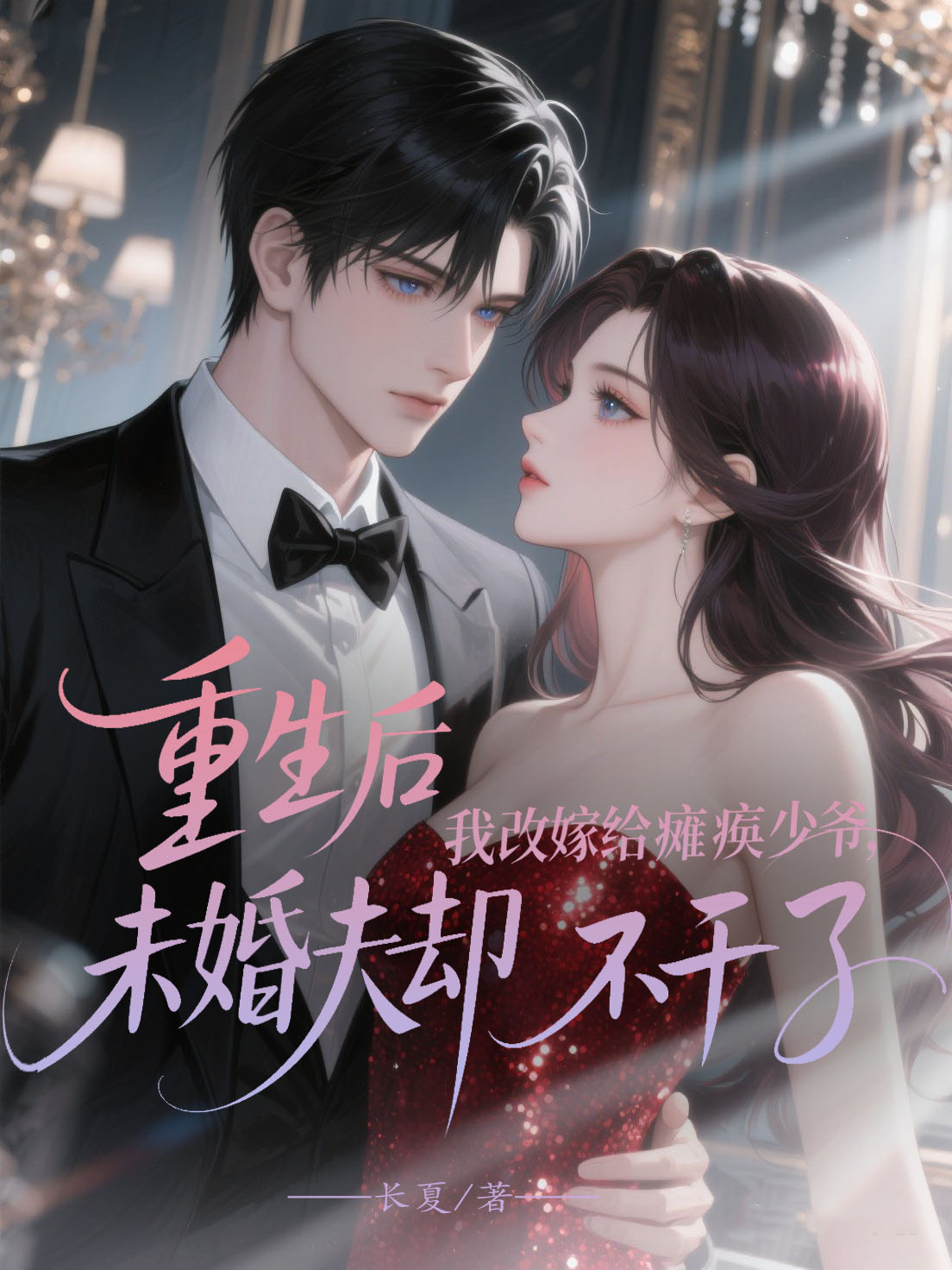 重生后我改嫁给瘫痪少爷，未婚夫却不干了