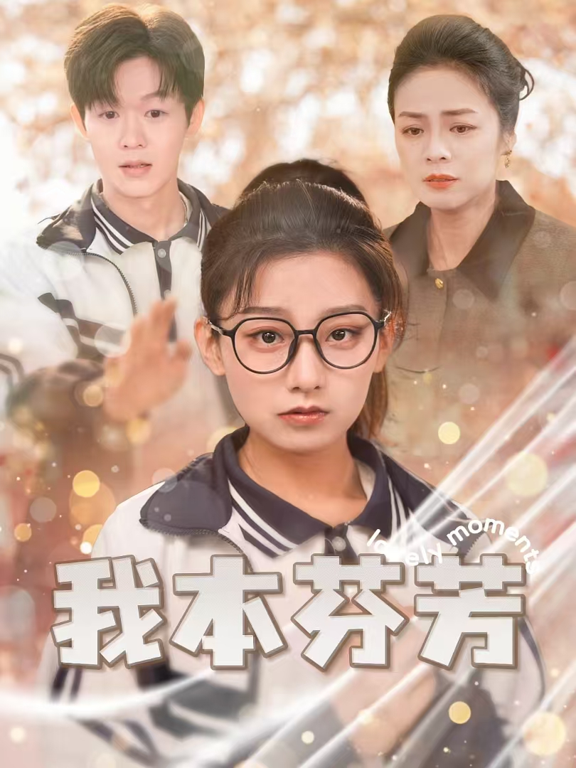 我本芬芳_番外彩蛋