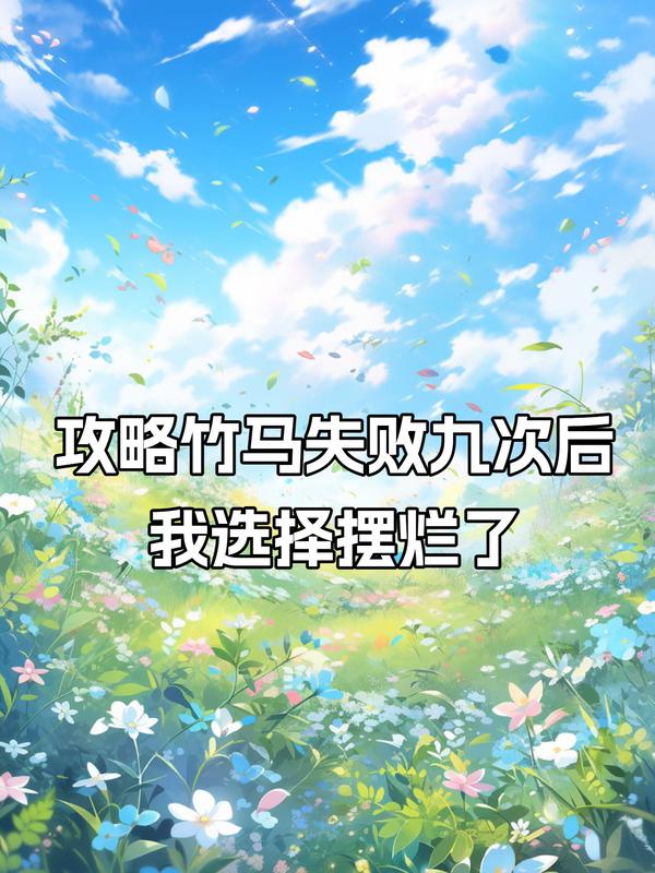 攻略竹馬失敗九次后，我選擇擺爛了電子書免費版_前傳+后續(xù)（顧亦航）