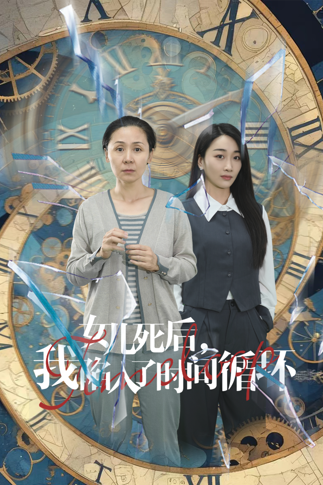 女兒死后,我陷入了時間循環(huán)后續(xù)
