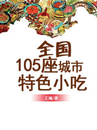 全国105座城市特色小吃