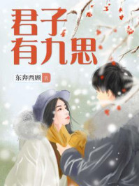 《君子有九思-1[精品]》最新章节_番外四 你