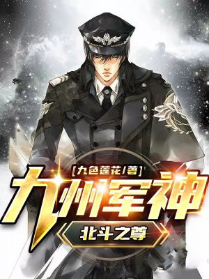 九州军神 北斗之尊 手机阅读 都市 得间免费小说