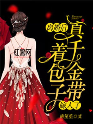 离婚后 真千金带着包子嫁人了手机阅读 现代言情 得间免费小说 离婚后 真千金带着包子嫁人了手机阅读 现代言情 得间免费小说
