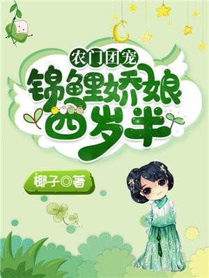 农家团宠 锦鲤娇娘四岁半最新章节列表 椰子 免费在线阅读 御书网