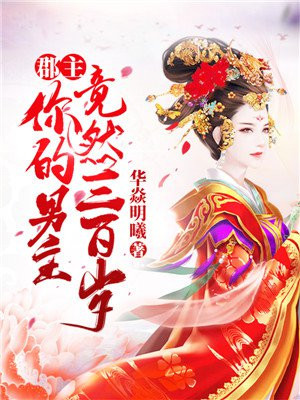 郡主 你的男主竟然三百岁手机阅读 幻想言情 得间免费小说 郡主 你的男主竟然三百岁手机阅读 幻想言情 得间免费小说